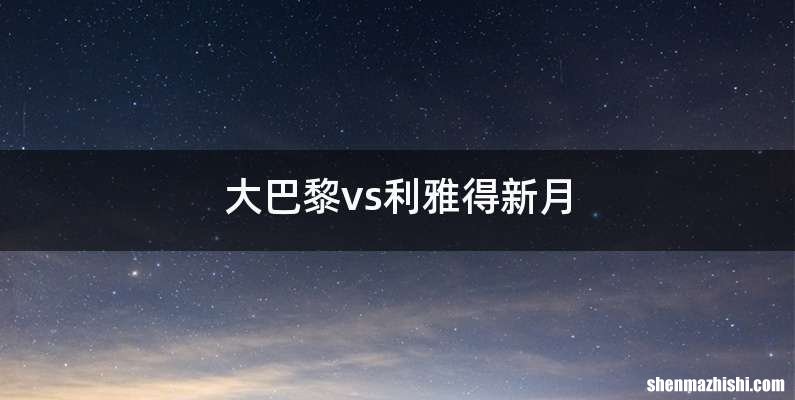 大巴黎vs利雅得新月