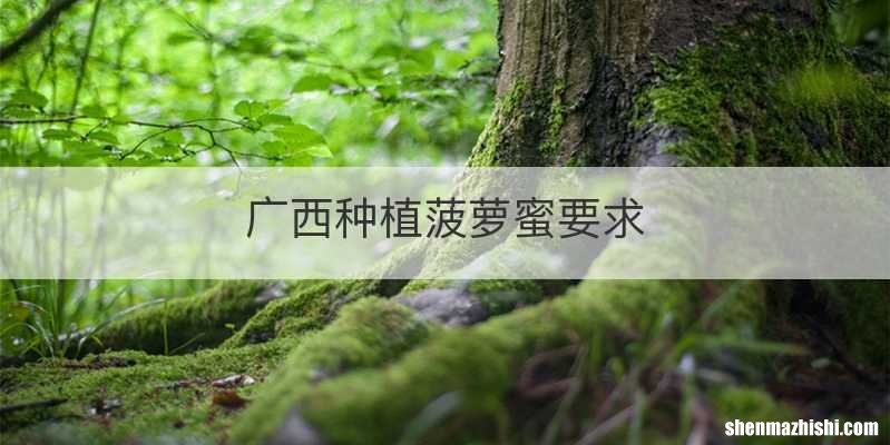 广西种植菠萝蜜要求