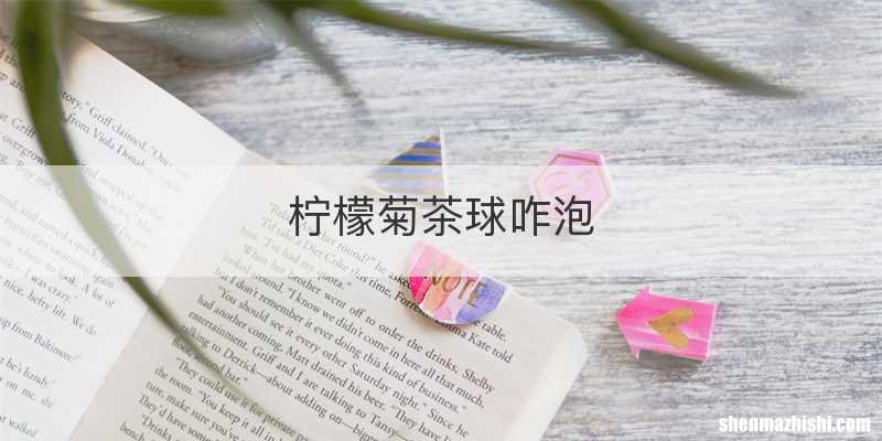 柠檬菊茶球咋泡