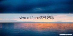 vivo s12pro信号好吗
