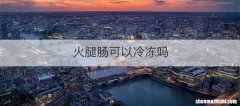 火腿肠可以冷冻吗