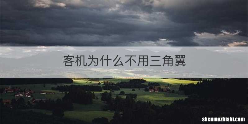 客机为什么不用三角翼