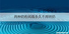 两种奶粉间隔多久不用转奶