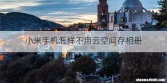 小米手机怎样不用云空间存相册