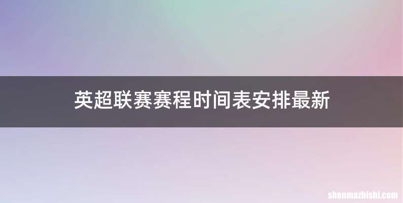 英超联赛赛程时间表安排最新
