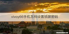 vivoy66手机怎样设置锁屏密码