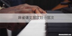 麻雀课文层次划分层次