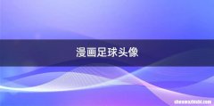 漫画足球头像