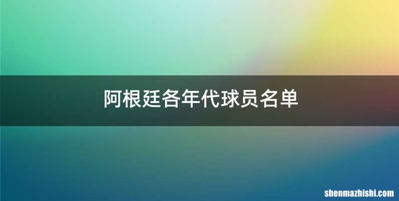 阿根廷各年代球员名单