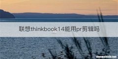 联想thinkbook14能用pr剪辑吗