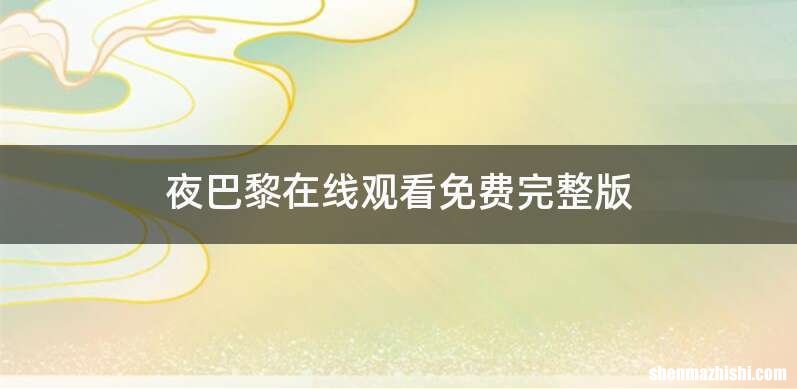 夜巴黎在线观看免费完整版