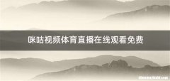 咪咕视频体育直播在线观看免费