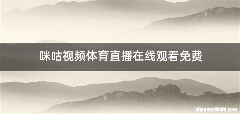 咪咕视频体育直播在线观看免费