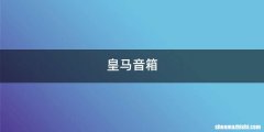 皇马音箱