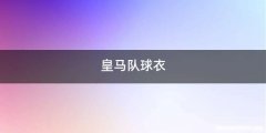 皇马队球衣