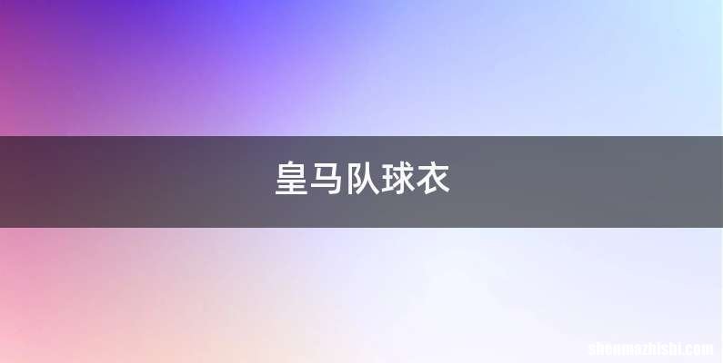 皇马队球衣