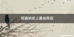 阿森纳史上最佳阵容