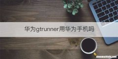 华为gtrunner用华为手机吗