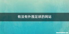 有没有外围足球的网站
