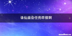 诛仙庙会任务咋做啊
