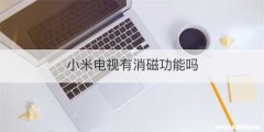 小米电视有消磁功能吗