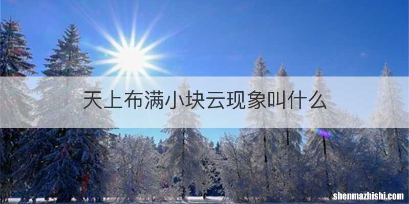 天上布满小块云现象叫什么