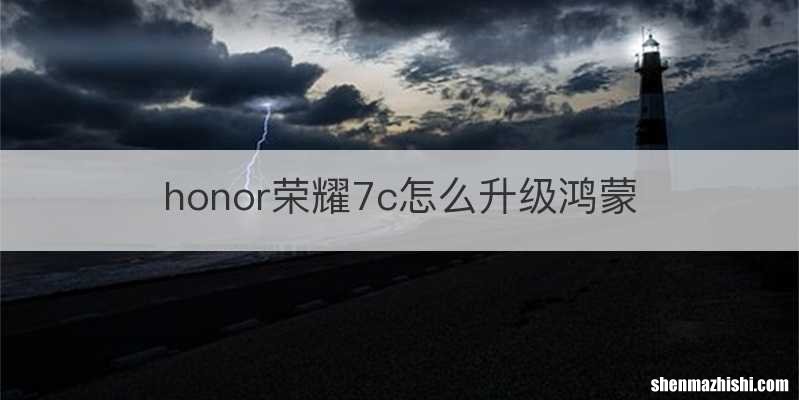 honor荣耀7c怎么升级鸿蒙