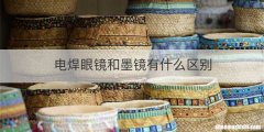 电焊眼镜和墨镜有什么区别