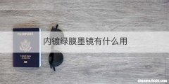 内镀绿膜墨镜有什么用