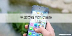 王者荣耀自定义画质