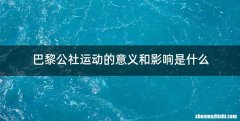 巴黎公社运动的意义和影响是什么