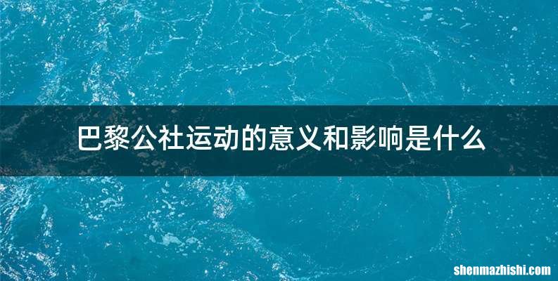 巴黎公社运动的意义和影响是什么