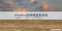 iPadPro连接键盘耗电吗