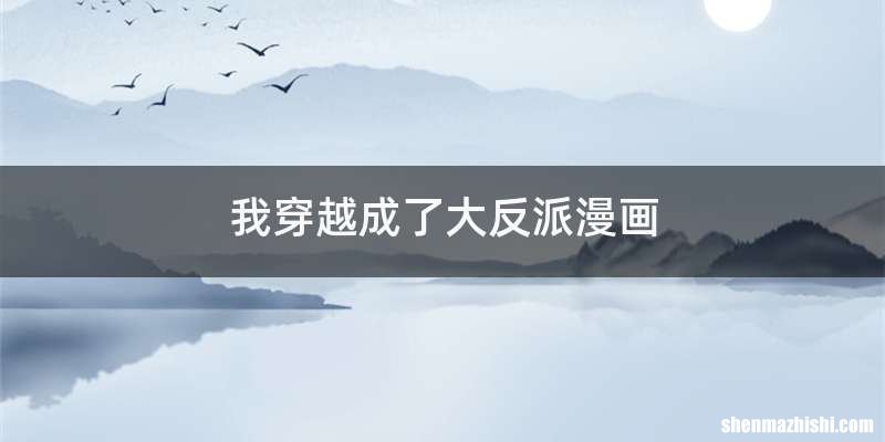 我穿越成了大反派漫画