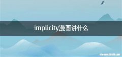 implicity漫画讲什么