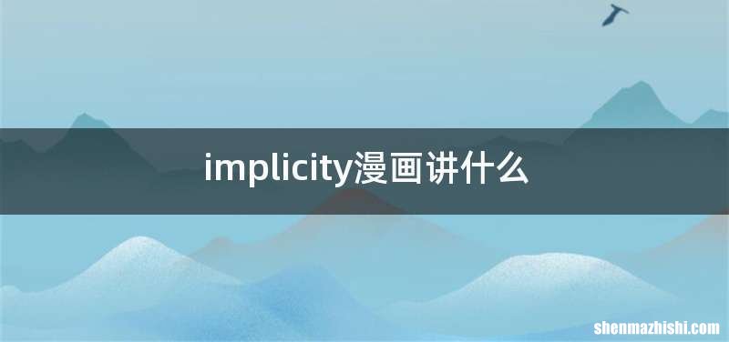 implicity漫画讲什么