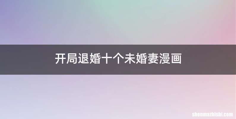 开局退婚十个未婚妻漫画