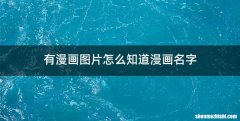 有漫画图片怎么知道漫画名字