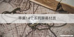 苹果14个系列屏幕材质