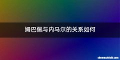 姆巴佩与内马尔的关系如何