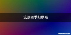 流浪四季归原唱