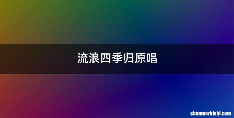 流浪四季归原唱