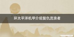 环太平洋机甲介绍复仇流浪者