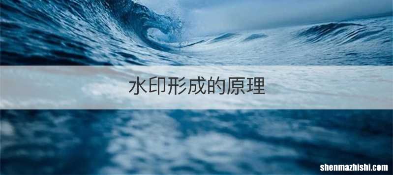 水印形成的原理