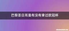 巴黎圣日耳曼有没有拿过欧冠杯