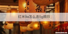 红米9a怎么连5g频段