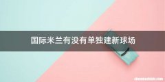国际米兰有没有单独建新球场