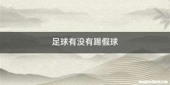 足球有没有踢假球
