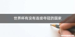 世界杯有没有连续夺冠的国家