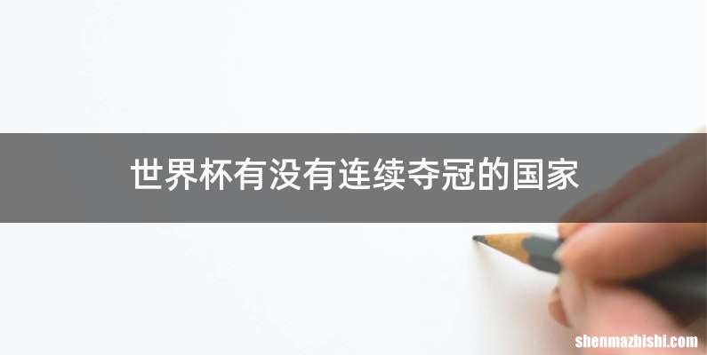 世界杯有没有连续夺冠的国家